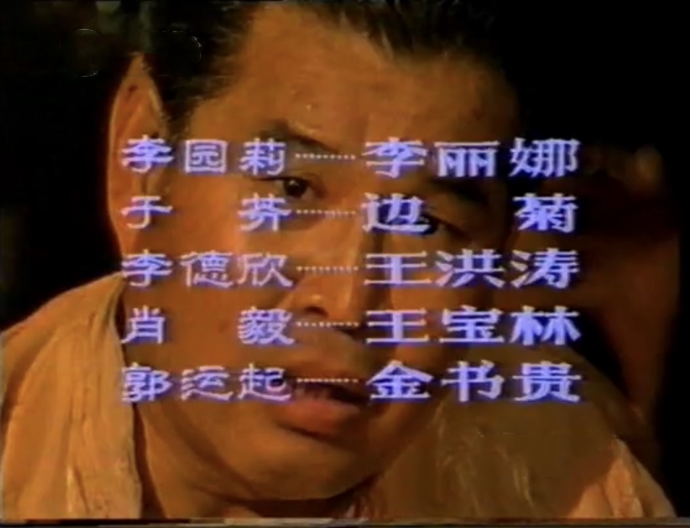 血溅津门郝明扮演者,血溅津门郝明脱险