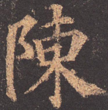 陈姓的来历400字,陈姓的来历简短