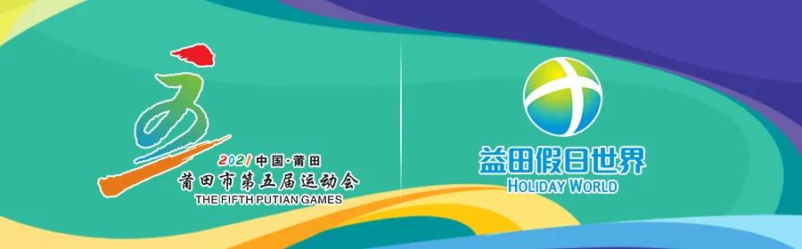 莆田近期比赛项目,莆田体育公园赛事