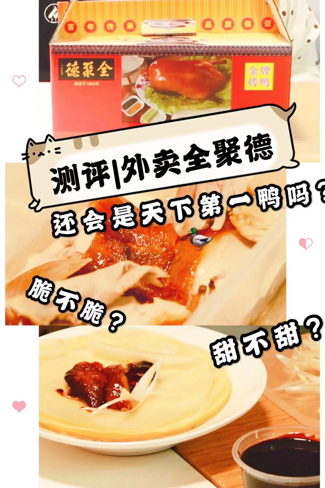 测评|全聚德还会是天下第一鸭吗？