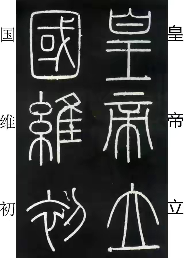 李斯篆书峄山碑原大字帖哪款最好,篆书李斯峄山碑开字的写法