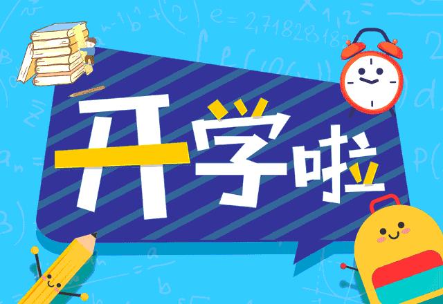 开学啦迎接新生,开学啦迎接新的学期