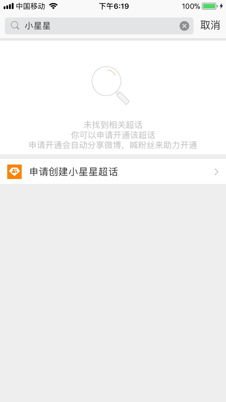 微博创建超话,微博如何创建超话