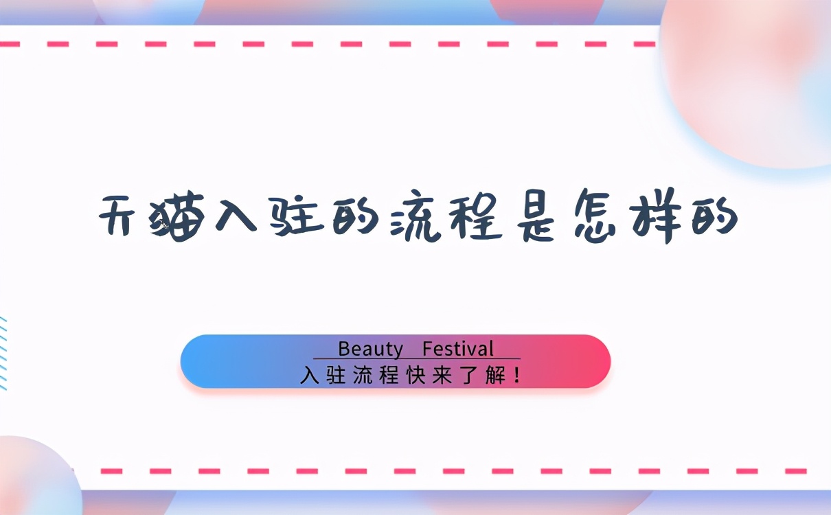 天猫邀约入驻与自荐入驻区别,天猫入驻不懂流程和步骤怎么办