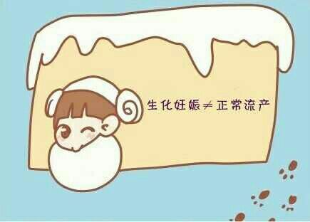 生化妊娠的10个征兆动画,生化妊娠的10个征兆和处理方法