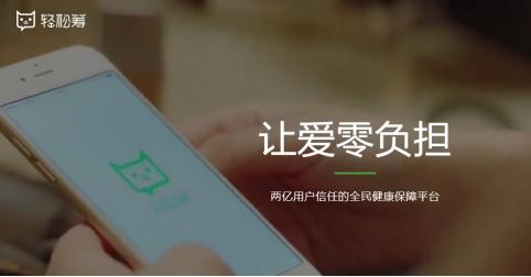 轻松筹360大病筹款,360大病筹款和轻松筹