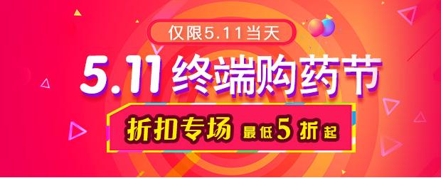 511终端购药节,药素网超多优惠,一元购等你来抢!!!