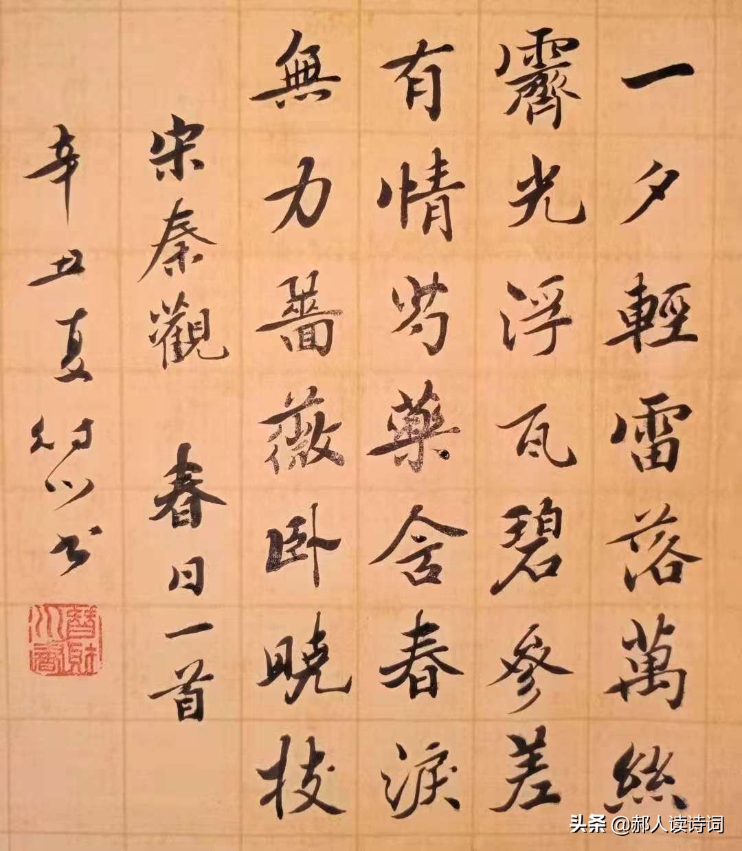 「书写经典」第243期，书写秦观（宋）《春日》