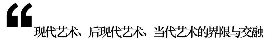 当代艺术与后现代艺术有什么区别,现代艺术与当代艺术相同点