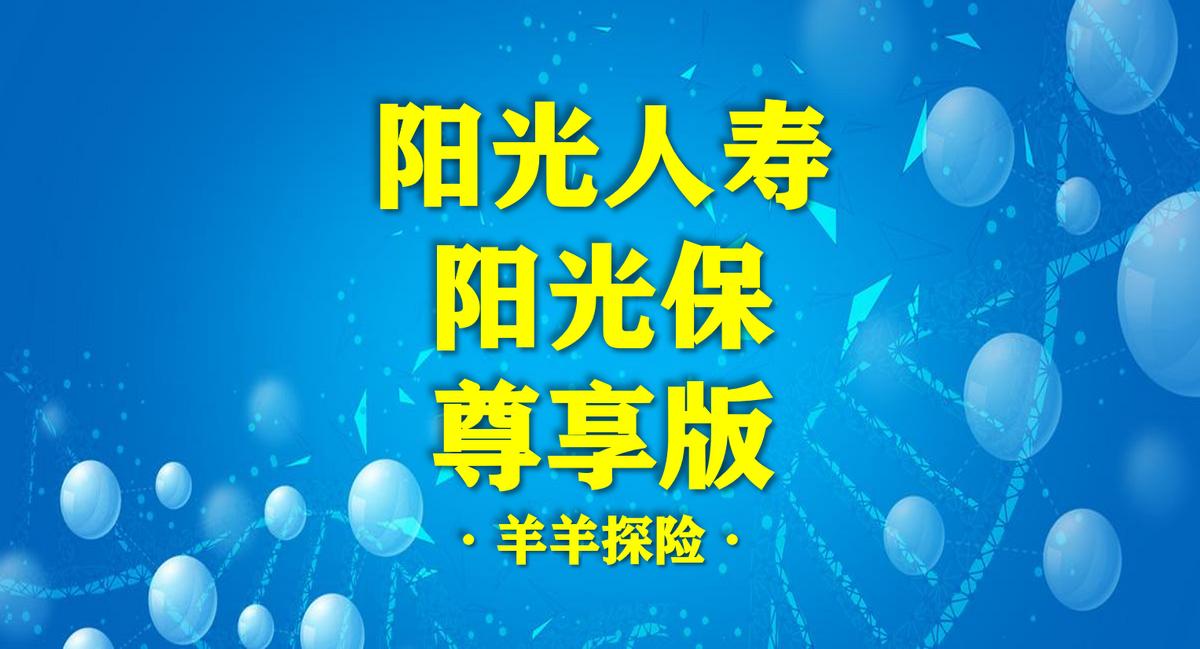 阳光人寿倍享阳光重疾险测评,阳光保险健康重疾险好吗