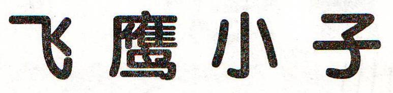 电软回忆录,电软经典游戏推荐