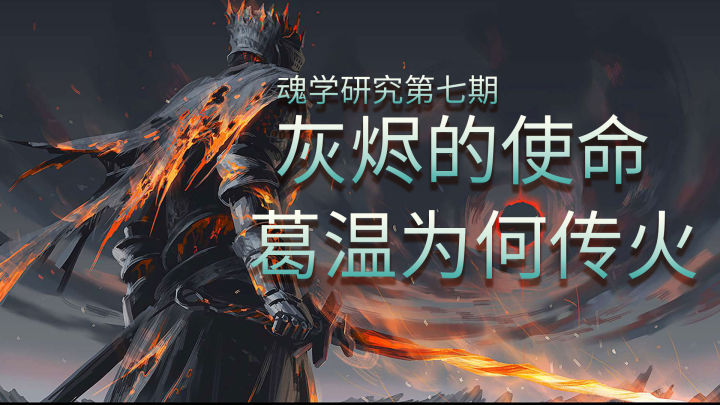 黑暗之魂系列解析,黑暗之魂科普