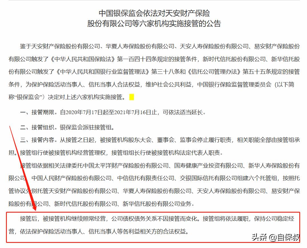 华夏人寿被接管后投保人有影响吗,天安人寿被接管对保单有影响吗