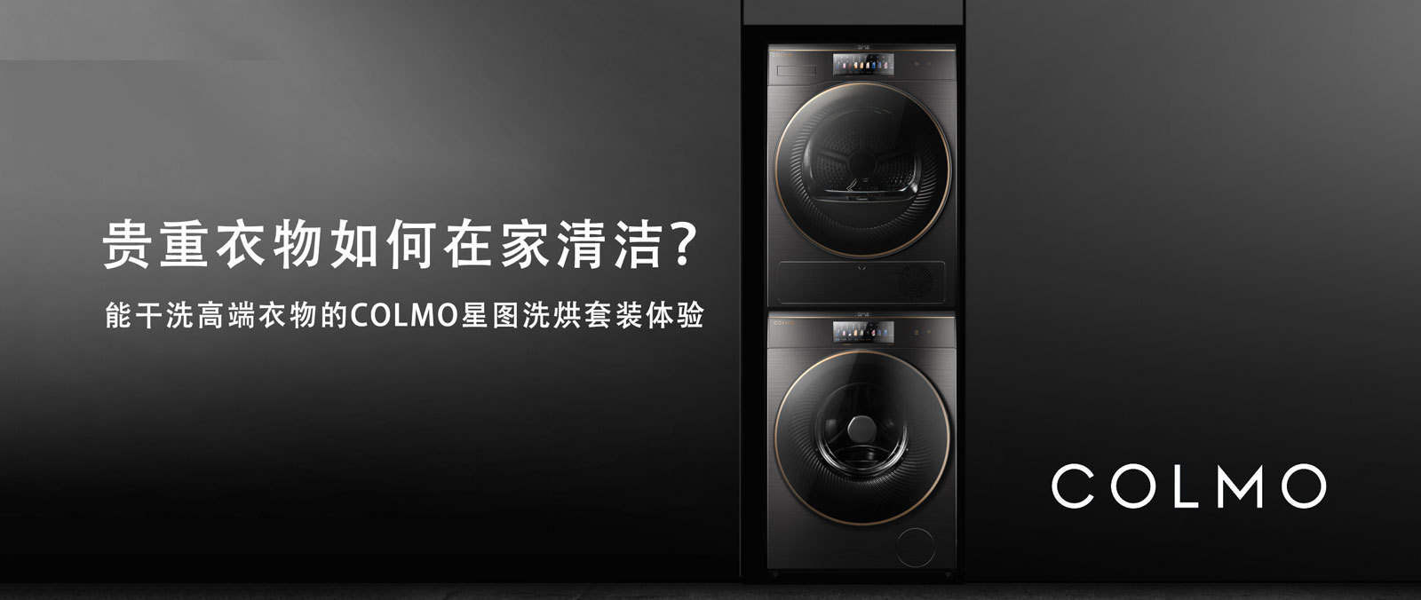 贵重衣物如何在家清洁？能干洗高端衣物的COLMO星图洗烘套装体验
