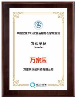 壁挂炉行业售后服务大会,2024万家乐厂商大会