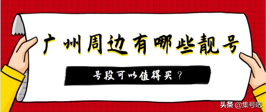 广州靓号有哪些,广州个性化靓号有哪些