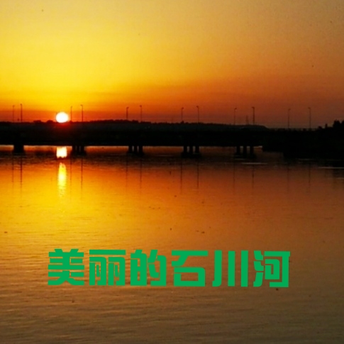 仲秋季，进阎良，三顾石川河