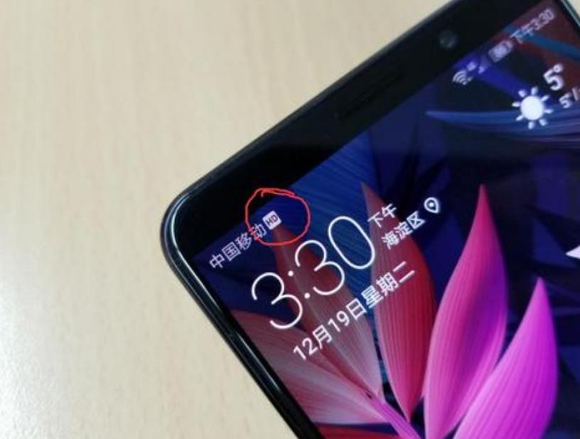 如果手机4G信号栏,显示了“HD”,其实是开通了这一项付费业务