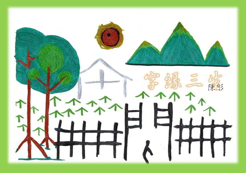 教孩子识字方法象形文字,幼儿为什么学习象形文字