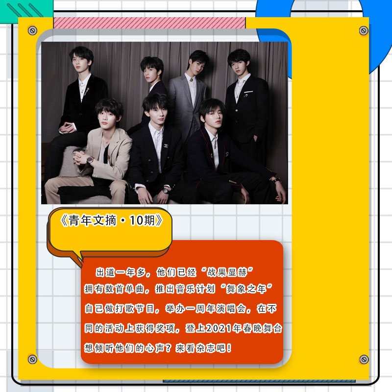 青年文摘杂志时代少年团,时代少年团青年文摘9期