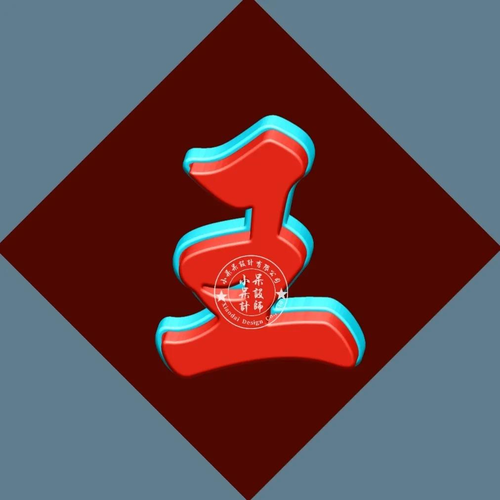 单姓字图片大全,单姓有哪些字体