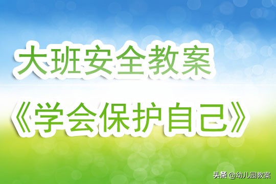 幼儿园大班安全保护自己教案,幼儿园保护自己隐私安全教案