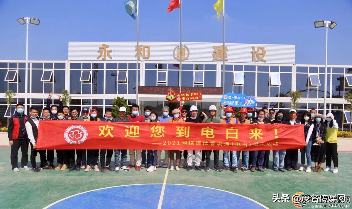 电白在崛起！——2021网络媒体看滨海（电白）采风活动