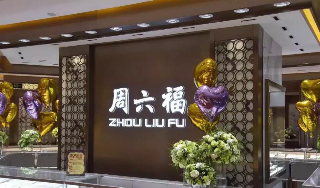 认准周六福,周六福为什么是周大福