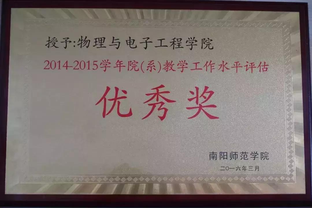 南阳师范学院物理与电子工程学院,南阳师范学院物理学院