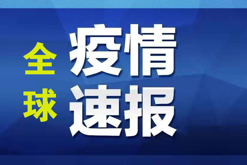 中国国际新闻传媒网：9月22日部分国家和地区疫情综述