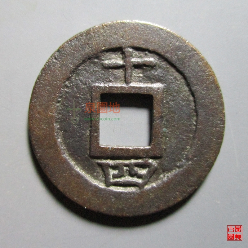 中国历代古泉大集（六）