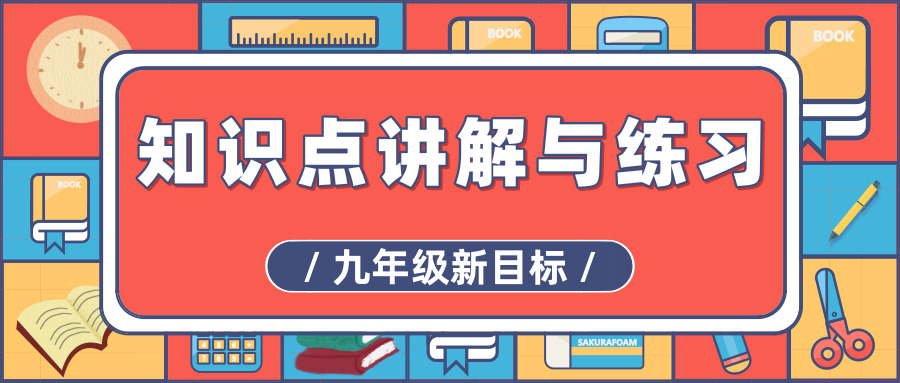 九年级英语核心词汇训练下册,九年级英语人教版二单元背诵