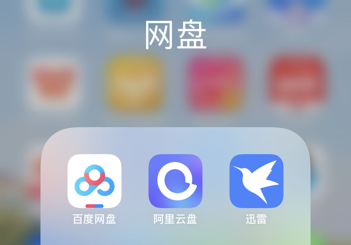 阿里云盘和百度网盘哪个速度快,阿里云盘不限速哪个版本最好