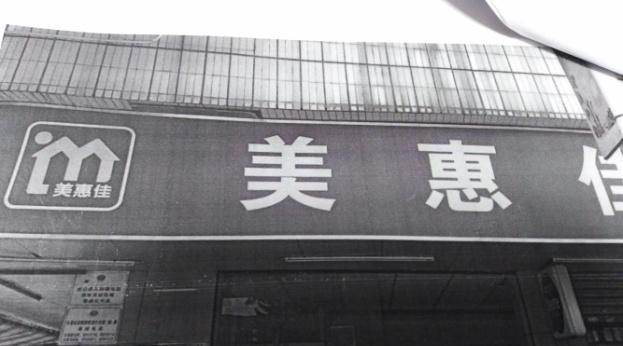 ​别以为换个马甲就可以！东莞5家山寨“美宜佳”被“真身”起诉