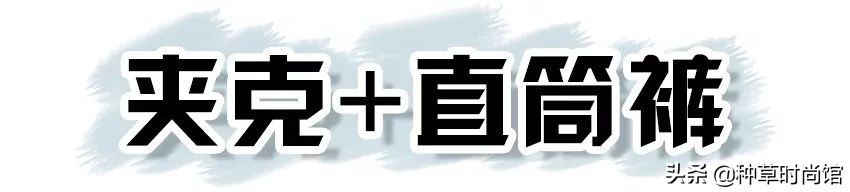 夹克直筒裤,夹克直筒裤穿搭