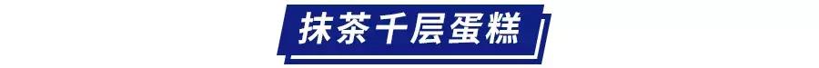 想试试在玻璃“千层”里吃蛋糕的感觉吗？