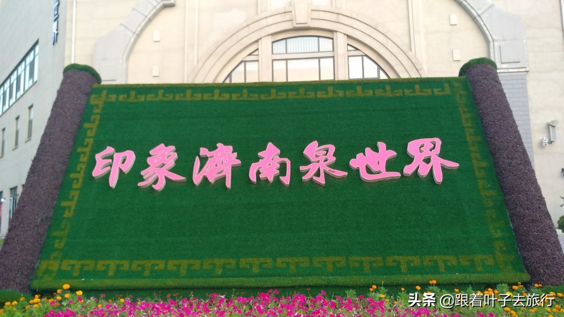 印象济南泉世界有多火爆,印象济南泉世界营业时间