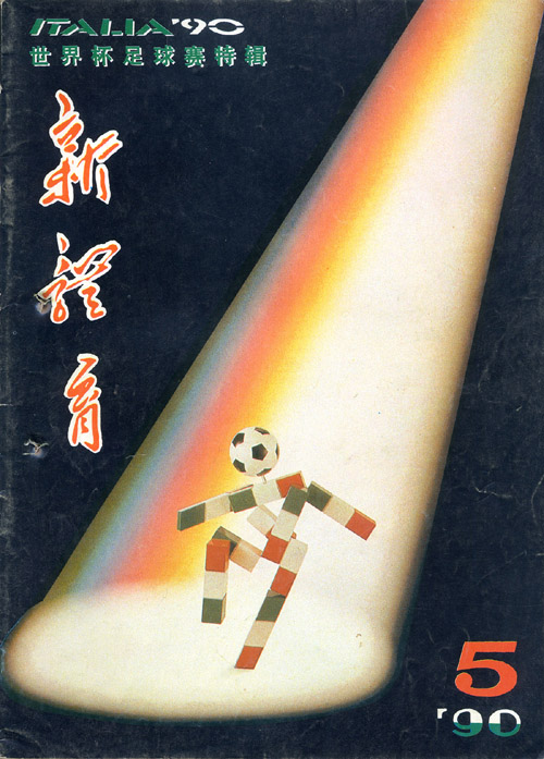 足球周刊足球类杂志,足球周刊与足球报