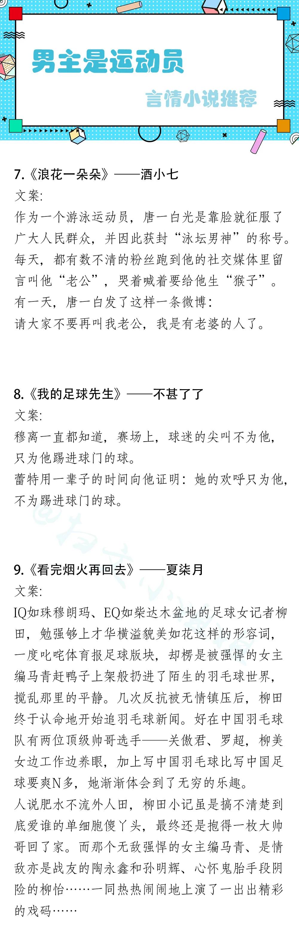 盘点！27本运动员男主系列文，《炽道》《怒刷好感失败之后》强推