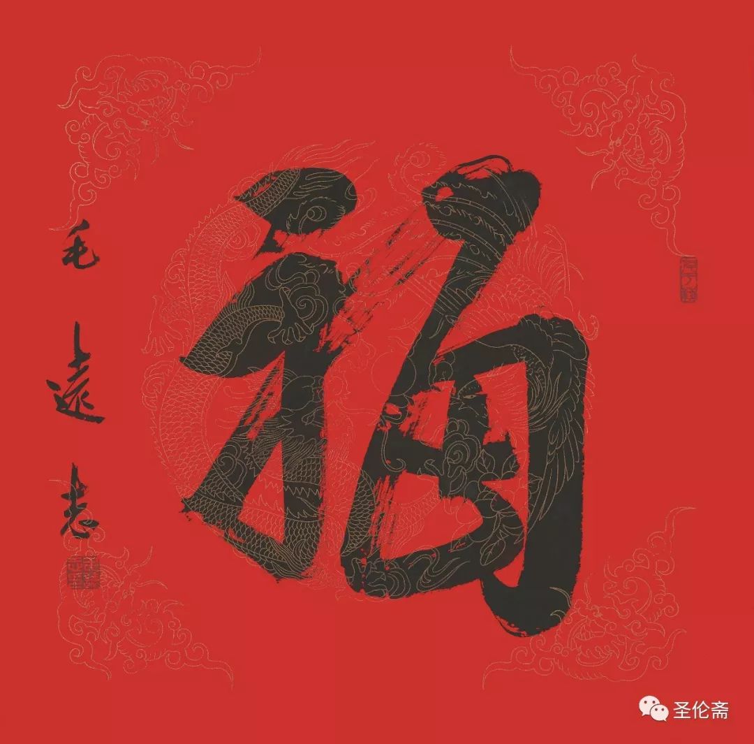 纳福迎祥书法写法,福禄祯祥篆体书法作品