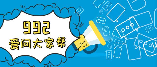 「992爱问大家帮（123）」疫情期间没用过的公交卡可以退吗？石家庄地铁是否正常运行？怎样办理延缓入学？