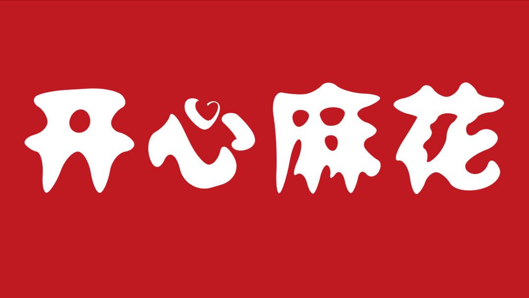 开心麻花北京站关于恢复演出经营活动的公告