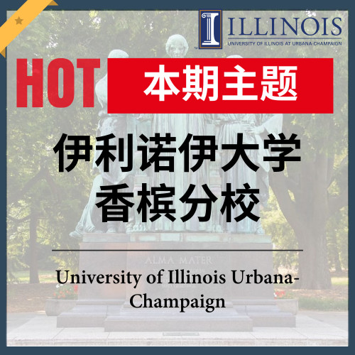 【音频专区】偏爱中国学生的伊利诺伊大学香槟分校值得选择吗？