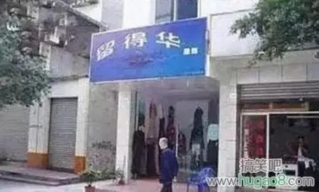 取名鬼才的店,看鬼才们如何给店铺取名字