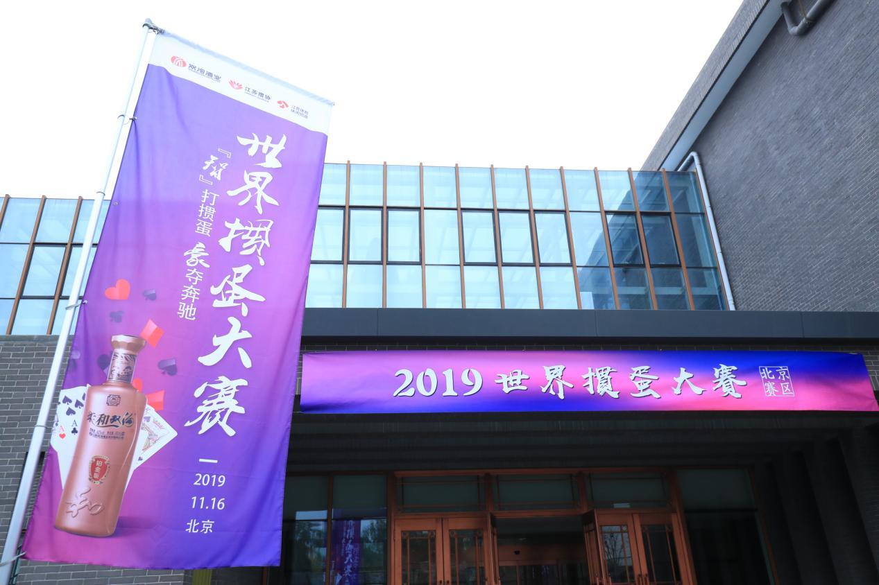 掼蛋比赛全国大赛,双沟杯江苏省掼蛋总决赛