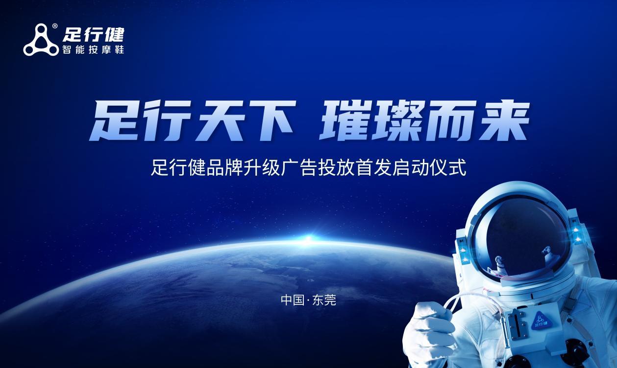 足行健品牌全新升级,足行健新品发布会正在热烈进行中