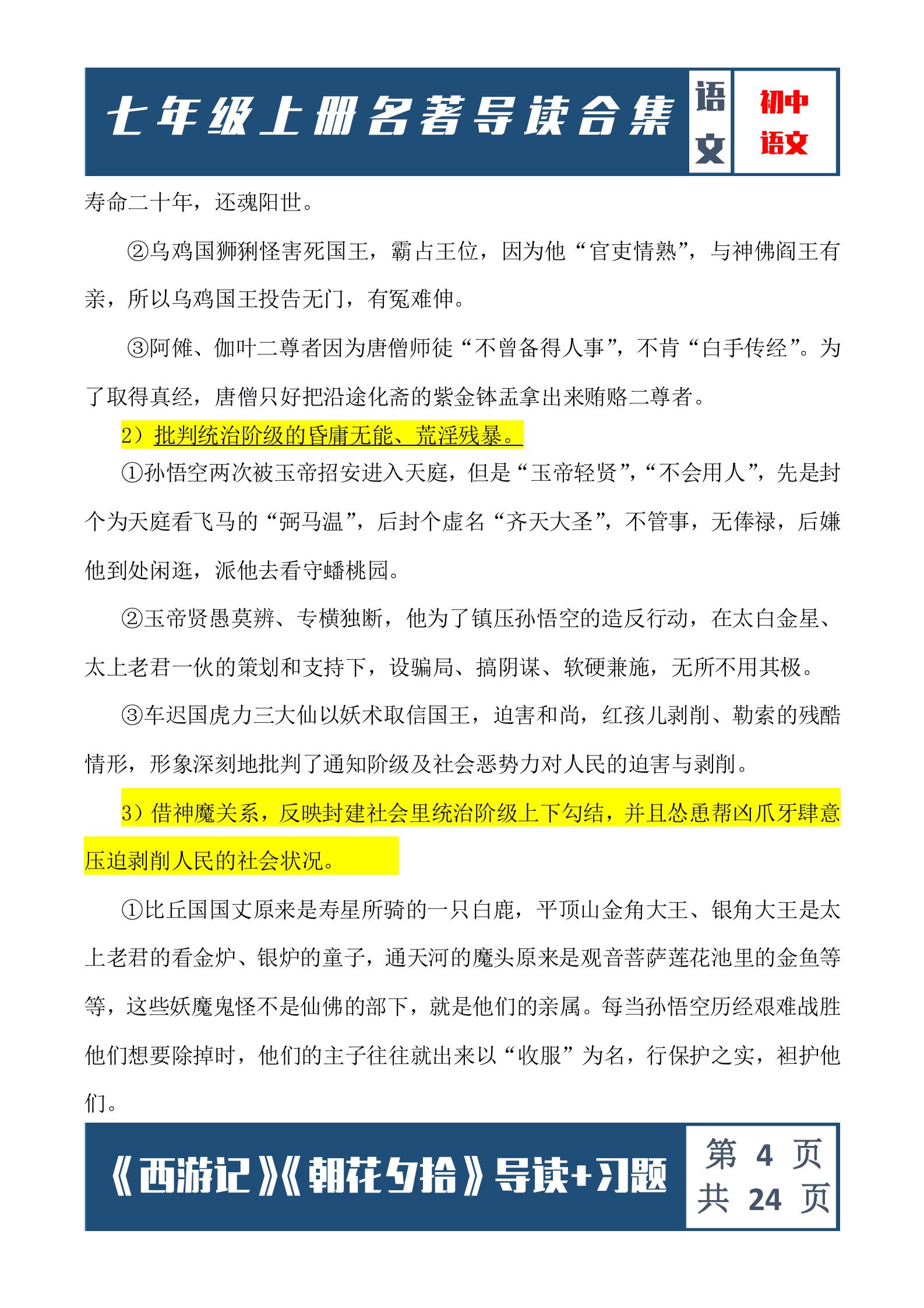西游记朝花夕拾七年级必考点,西游记朝花夕拾七年级考点练习题