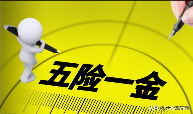 涨知识了关于五险一金你知道多少,五险一金知识