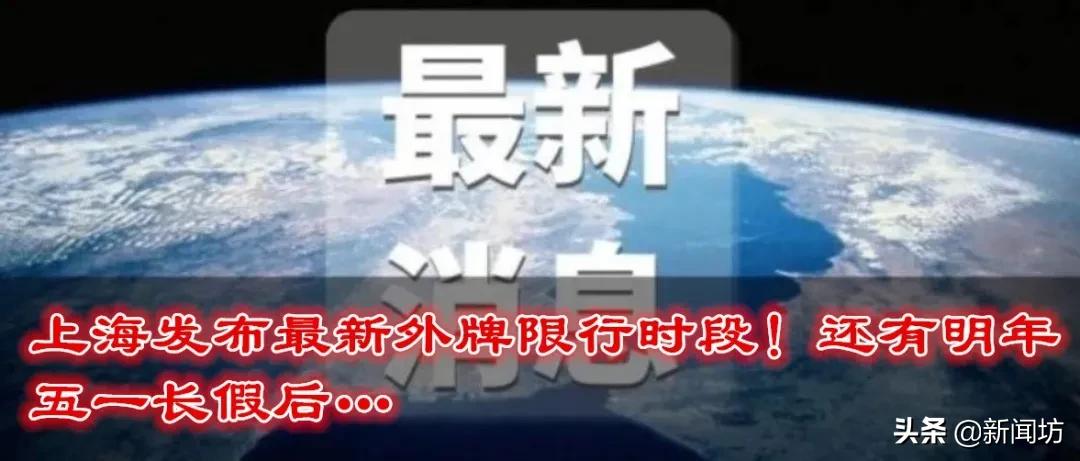 关于沪外牌限行的最新规定,沪调整外牌限行措施