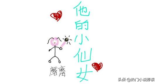 青梅竹马甜宠文校园欢喜冤家小说,小说推荐甜宠文校园青梅竹马豪门